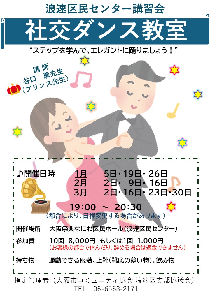 プリンス先生の社交ダンス教室（月曜日）