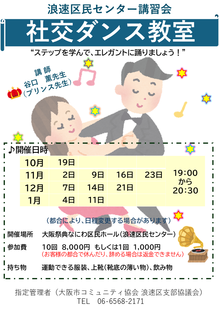 プリンス先生の社交ダンス教室（月曜日）