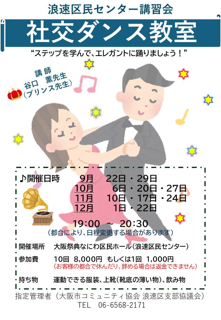 プリンス先生の社交ダンス教室（月曜日）