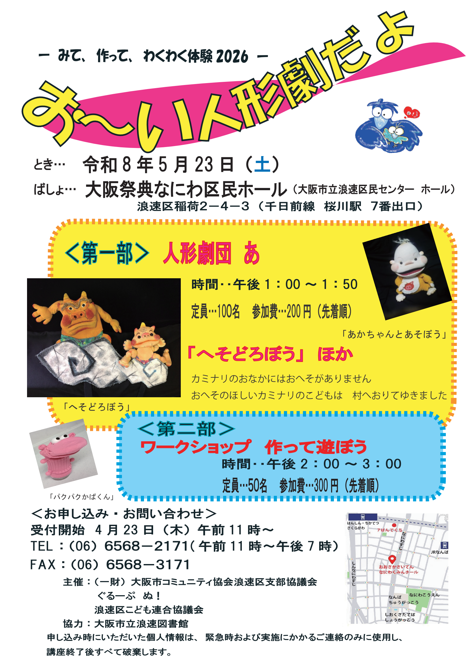 -みて、作って、わくわく体験2026- お～い人形劇だよ