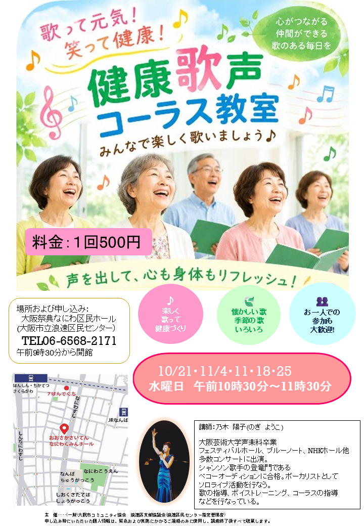 健康歌声コーラス教室