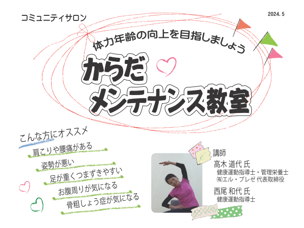 コミュニティサロン からだメンテナンス教室 １クール 10回