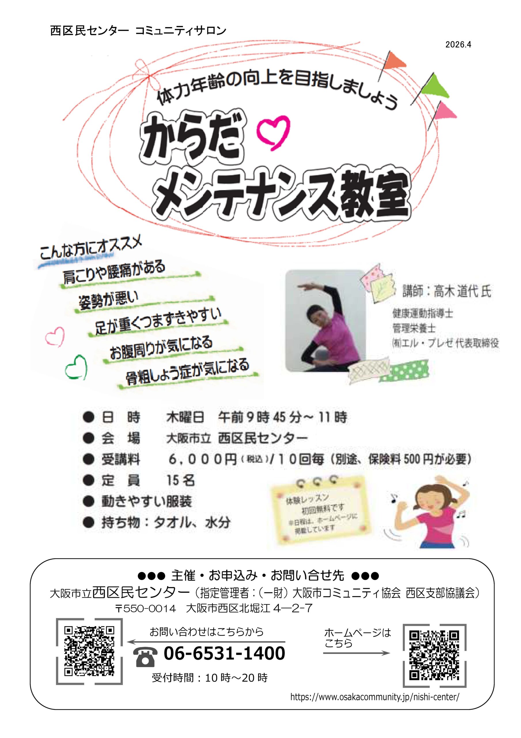 コミュニティサロン からだメンテナンス教室 １クール 10回