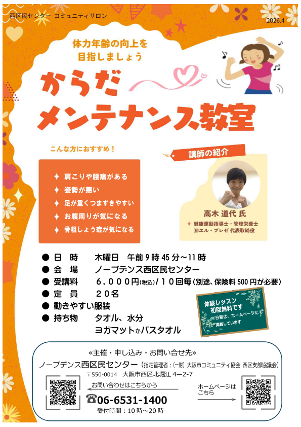 コミュニティサロン からだメンテナンス教室 １クール 10回