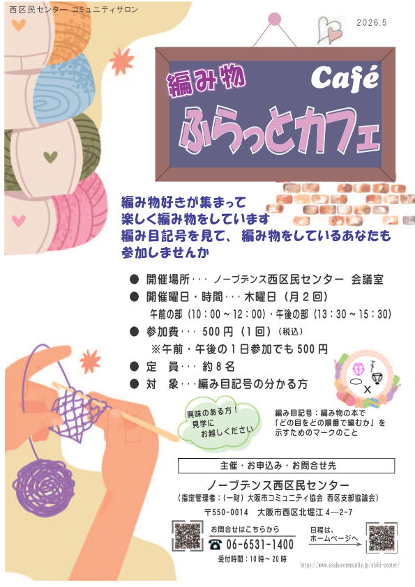 【コミュニティサロン】編み物 ふらっとカフェ