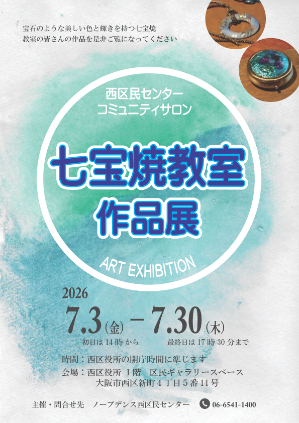 ノーブデンス西区民センター【ご案内】七宝焼教室作品展を開催します