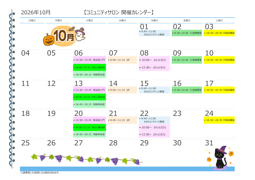 10月の開催カレンダー