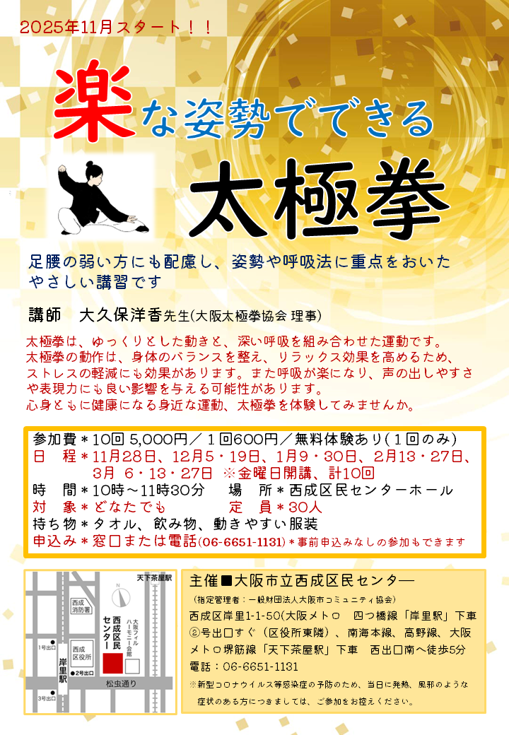 11月スタート！楽な姿勢でできる太極拳