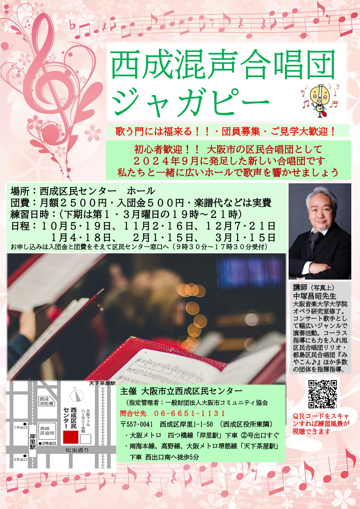 西成混声合唱団　団員募集