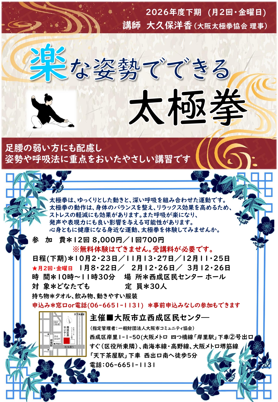 楽な姿勢でできる太極拳(第2・4金曜日)