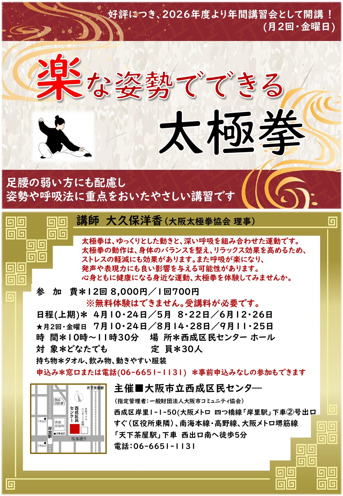 楽な姿勢でできる太極拳(第2・4金曜日)