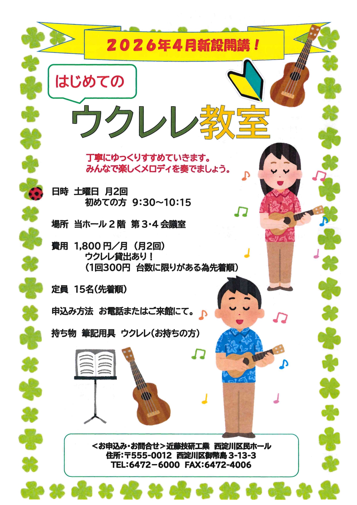 はじめてのウクレレ教室