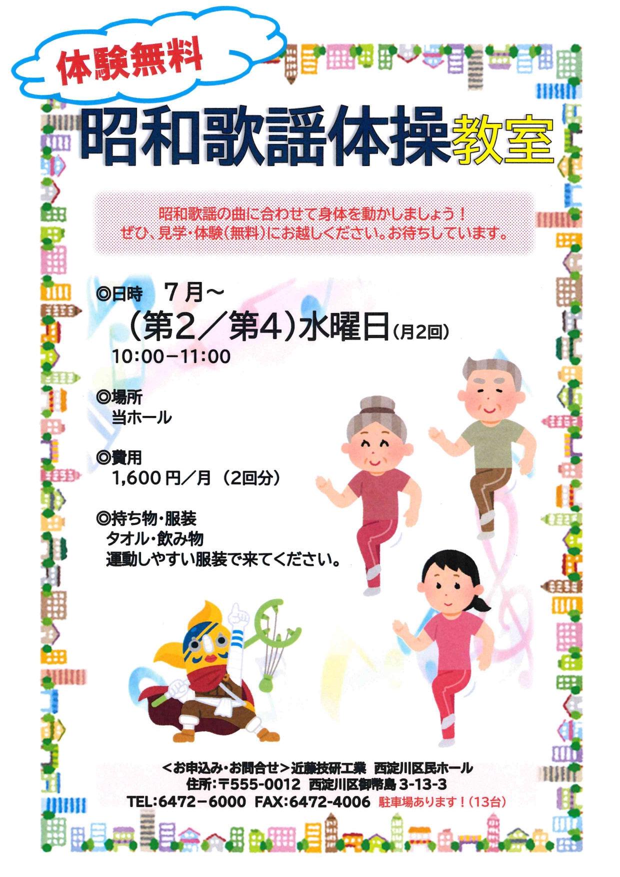 New！昭和歌謡体操教室（体験無料）