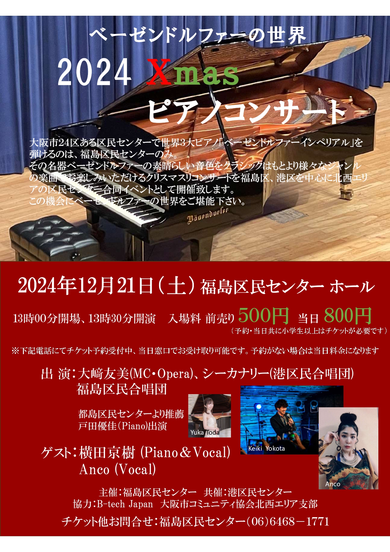 【北西エリア連携事業】ベーゼンドルファーの世界2024Xmasコンサート