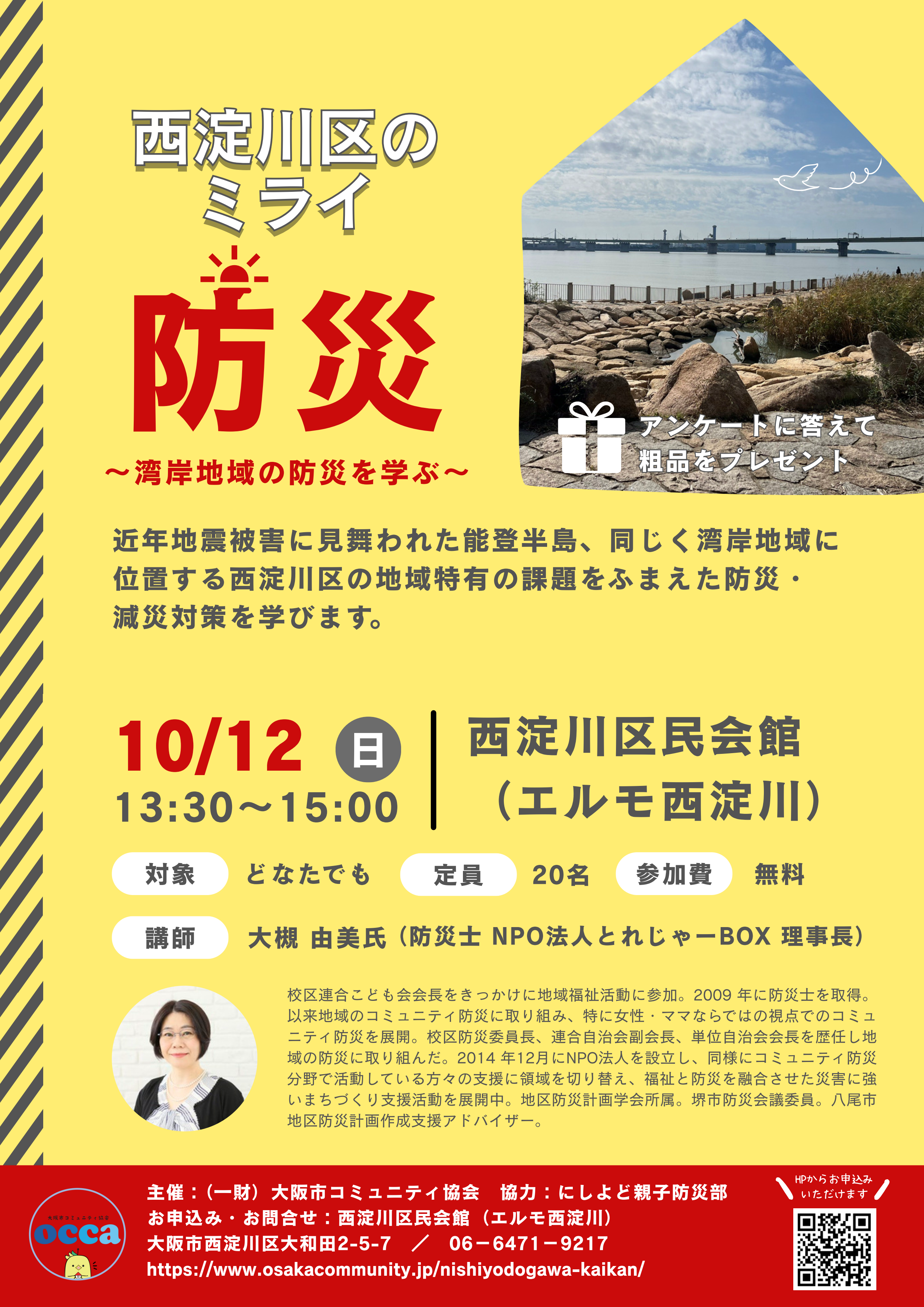 西淀川区のミライ防災～湾岸地域の防災を学ぶ～