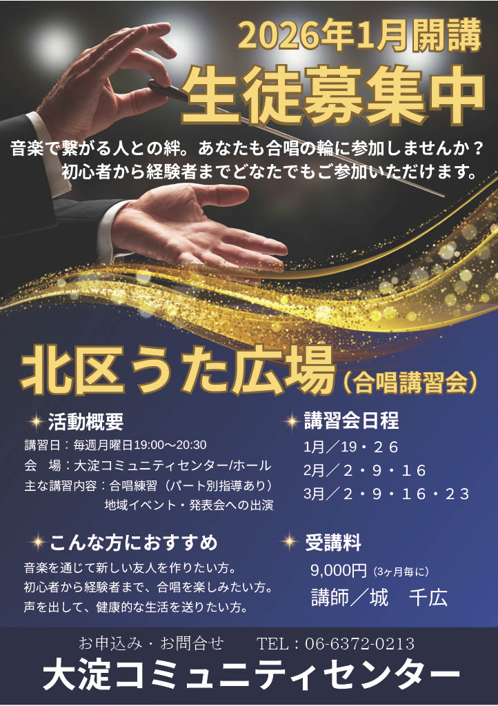 北区うた広場（合唱講習会）