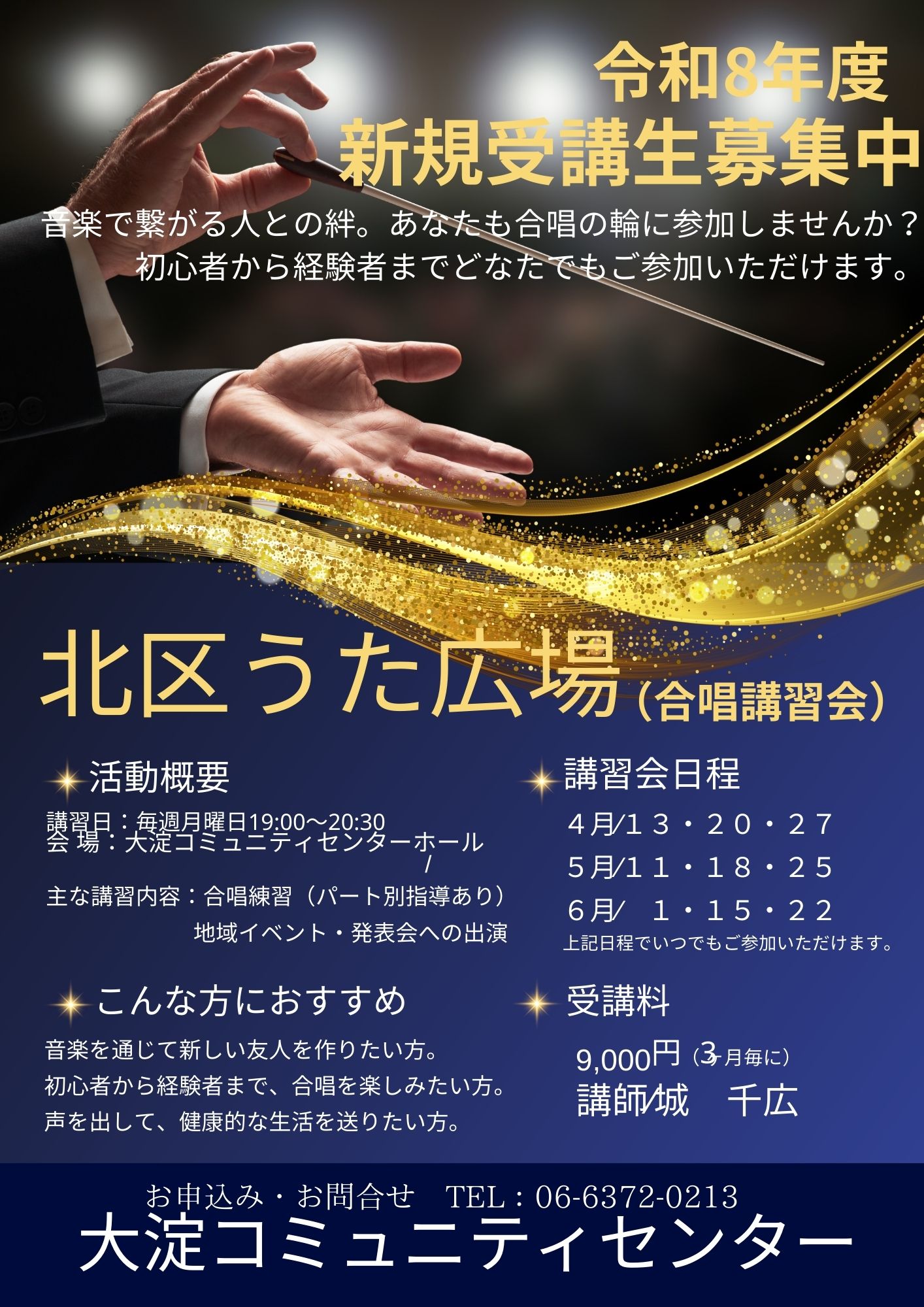 北区うた広場（合唱講習会）