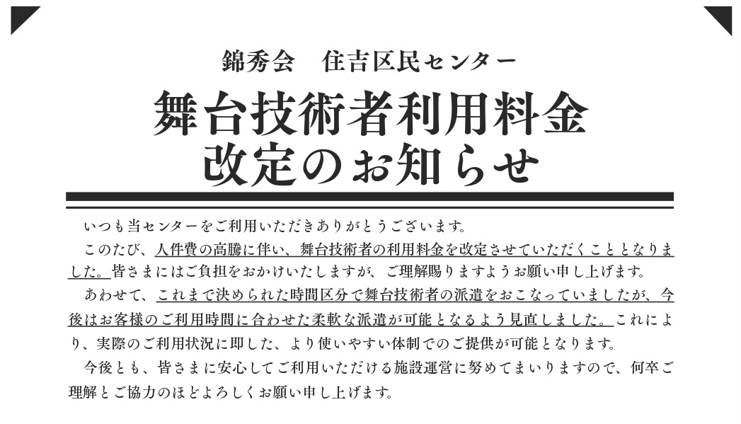 舞台技術者派遣料改定のお知らせ