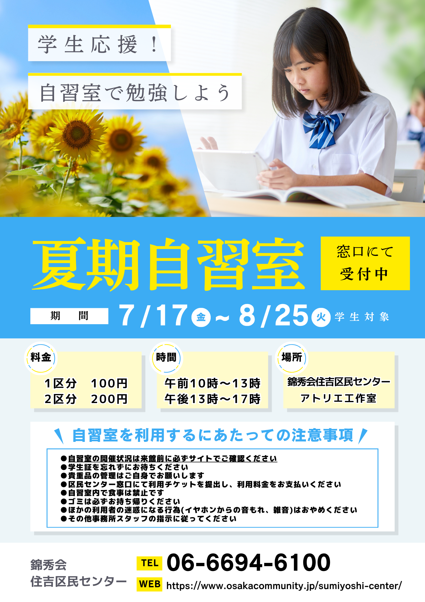 【夏休み限定】学生応援！自習室で勉強しよう！