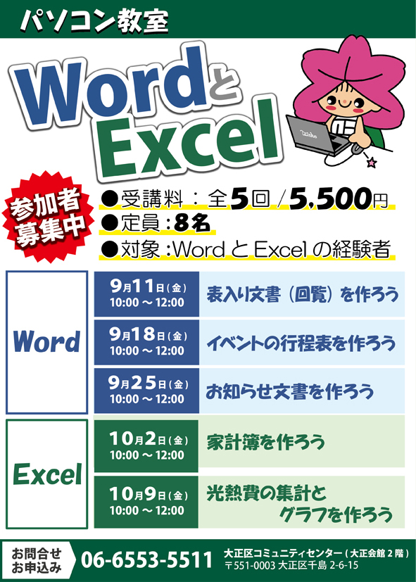 パソコン教室WordとExcel
