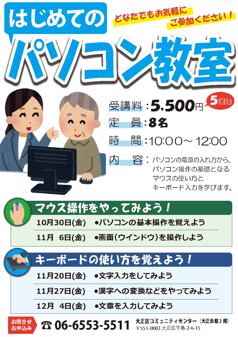 はじめてのパソコン教室