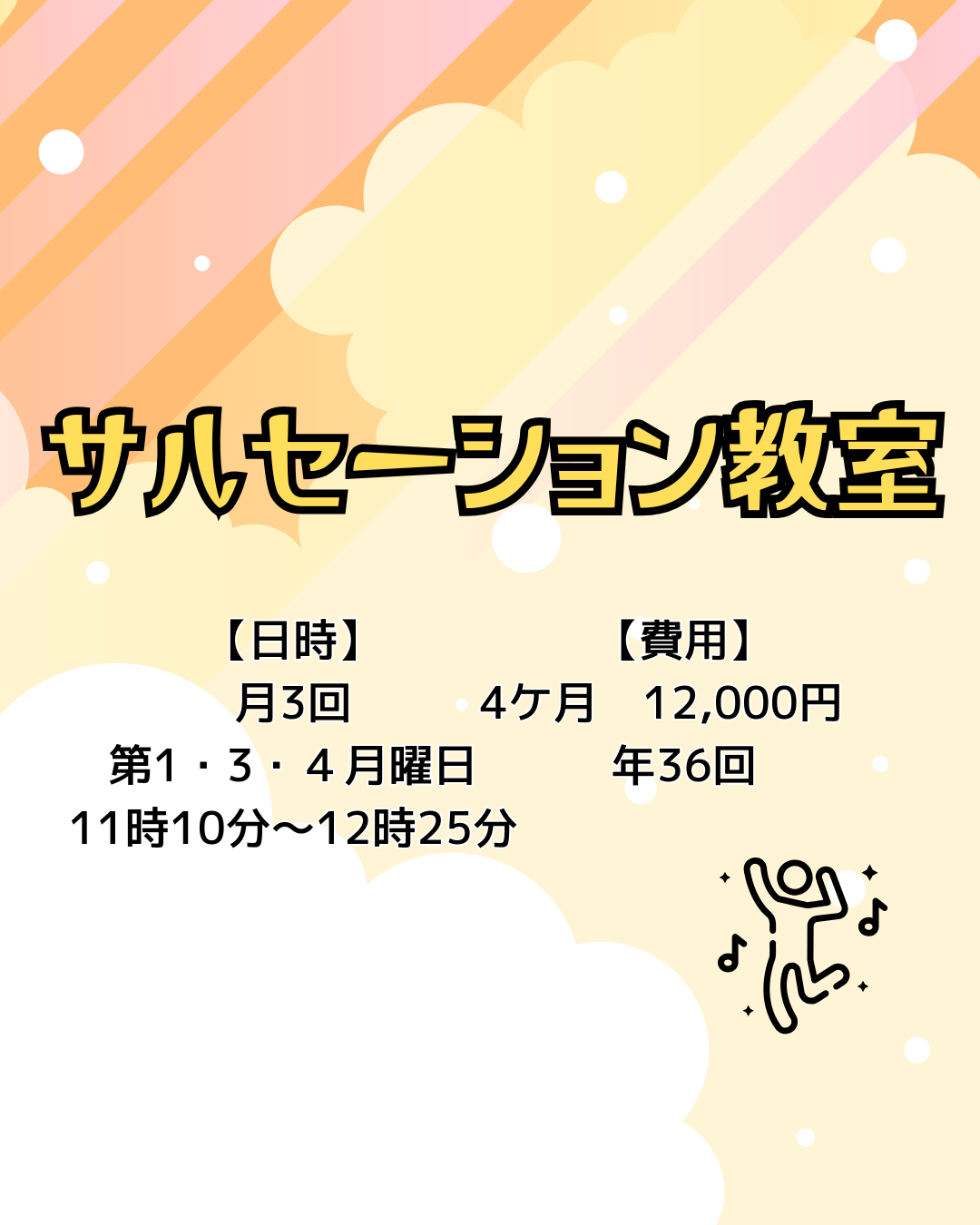 サルセーション教室