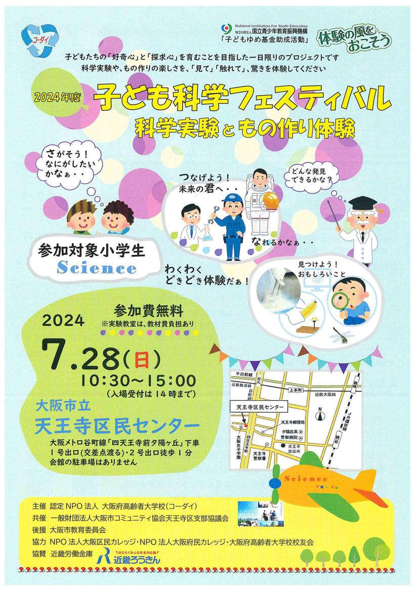 子ども科学フェスティバル