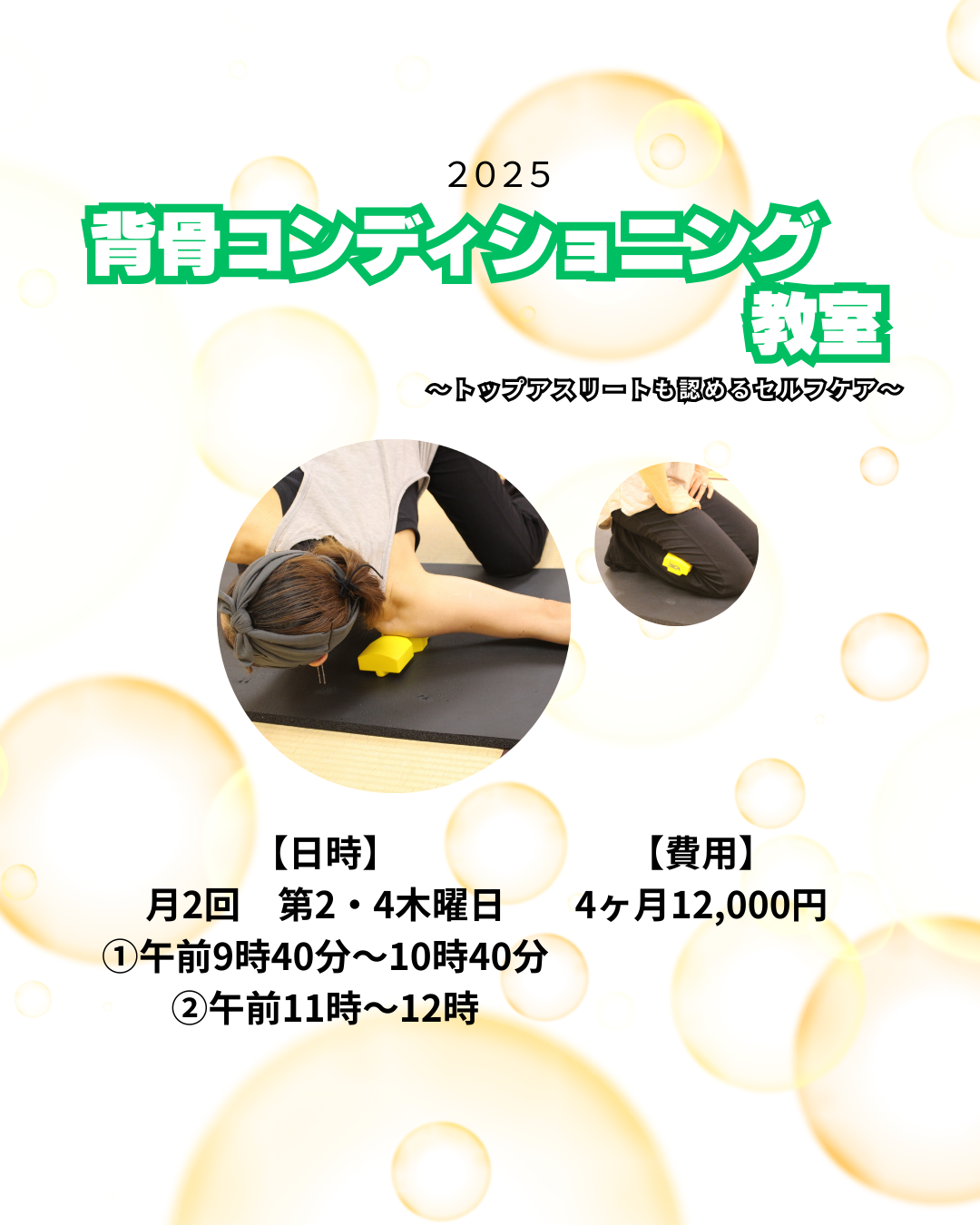 背骨コンディショニング教室