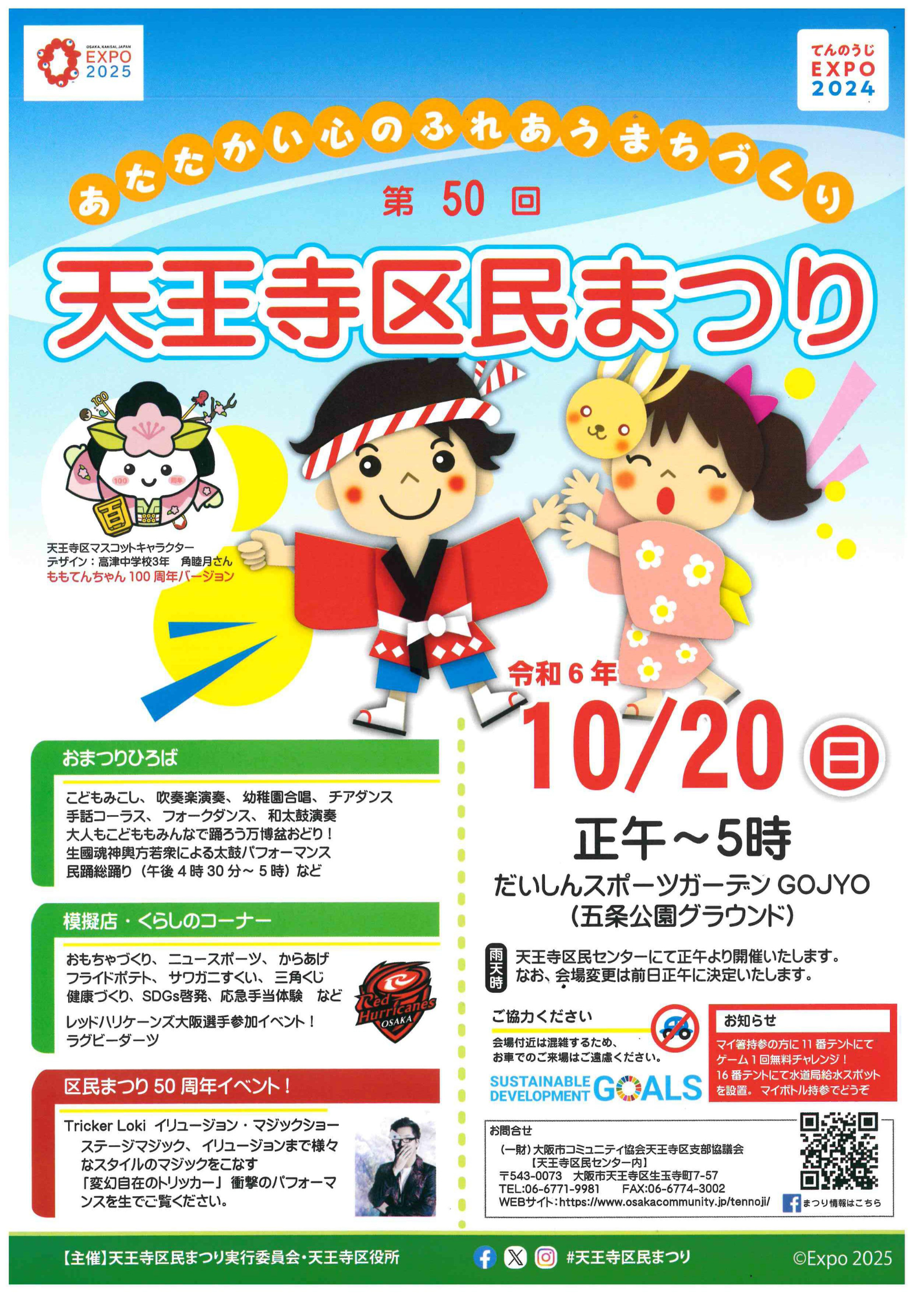 第５０回天王寺区民まつり