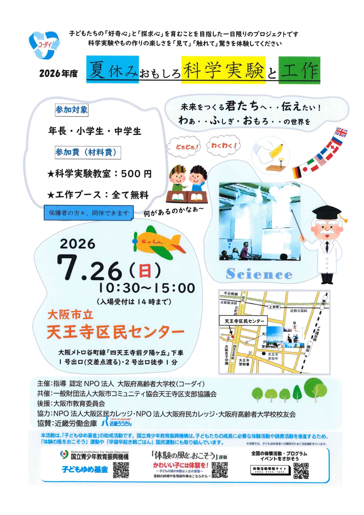 ２０２６年度　夏休みおもしろ科学実験と工作