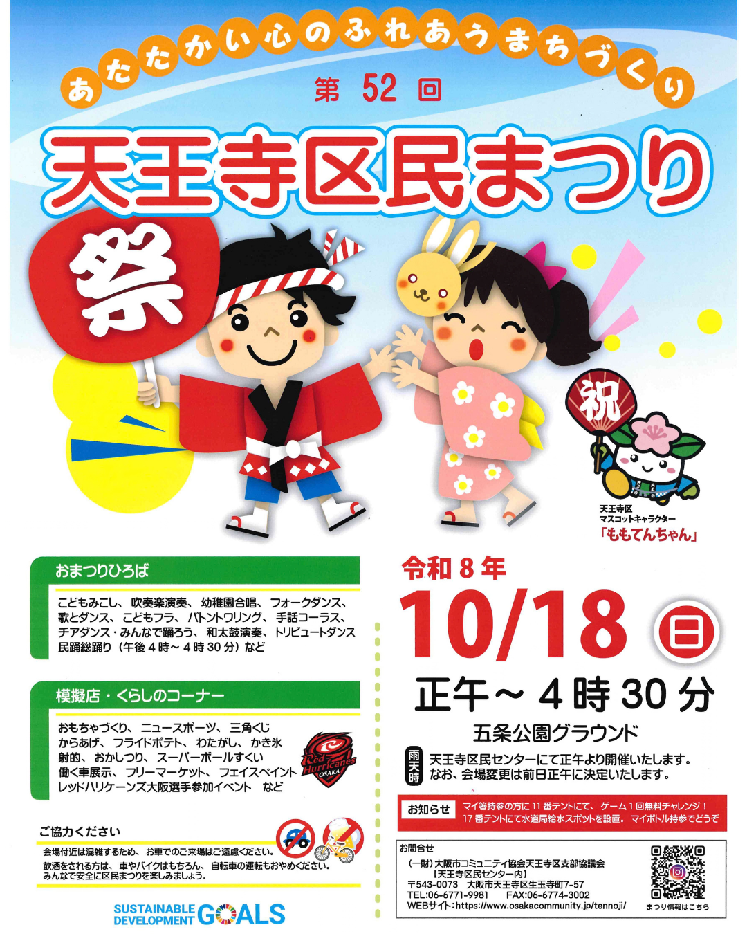 第52回　天王寺区民まつり
