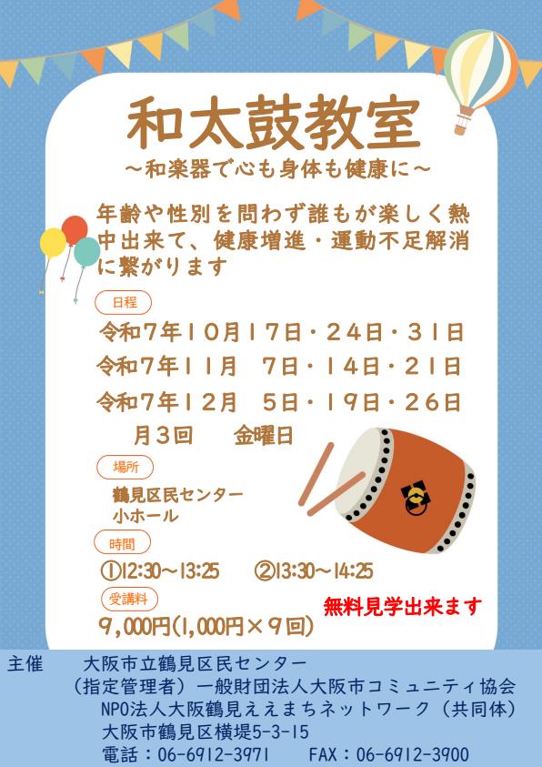 和太鼓教室