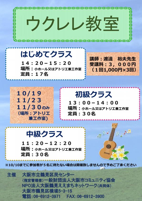 ウクレレ教室
