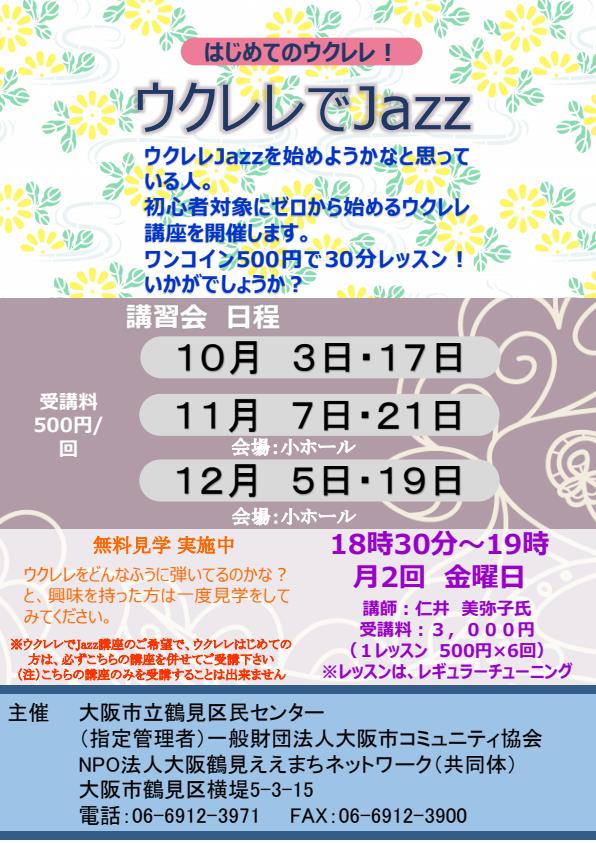 ウクレレでjazz（初心者コース）