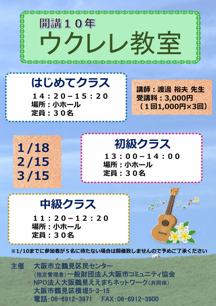 ウクレレ教室