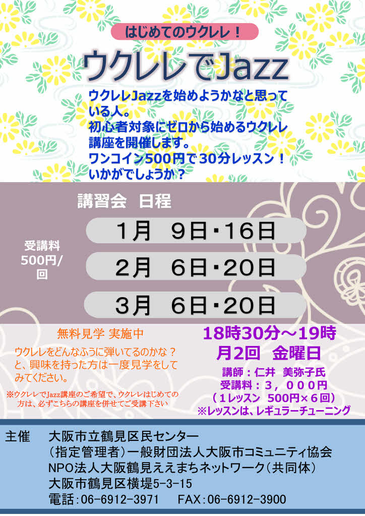 ウクレレでJazz（初心者コース）