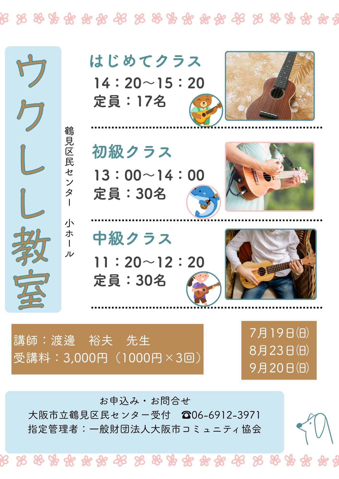 ウクレレ教室
