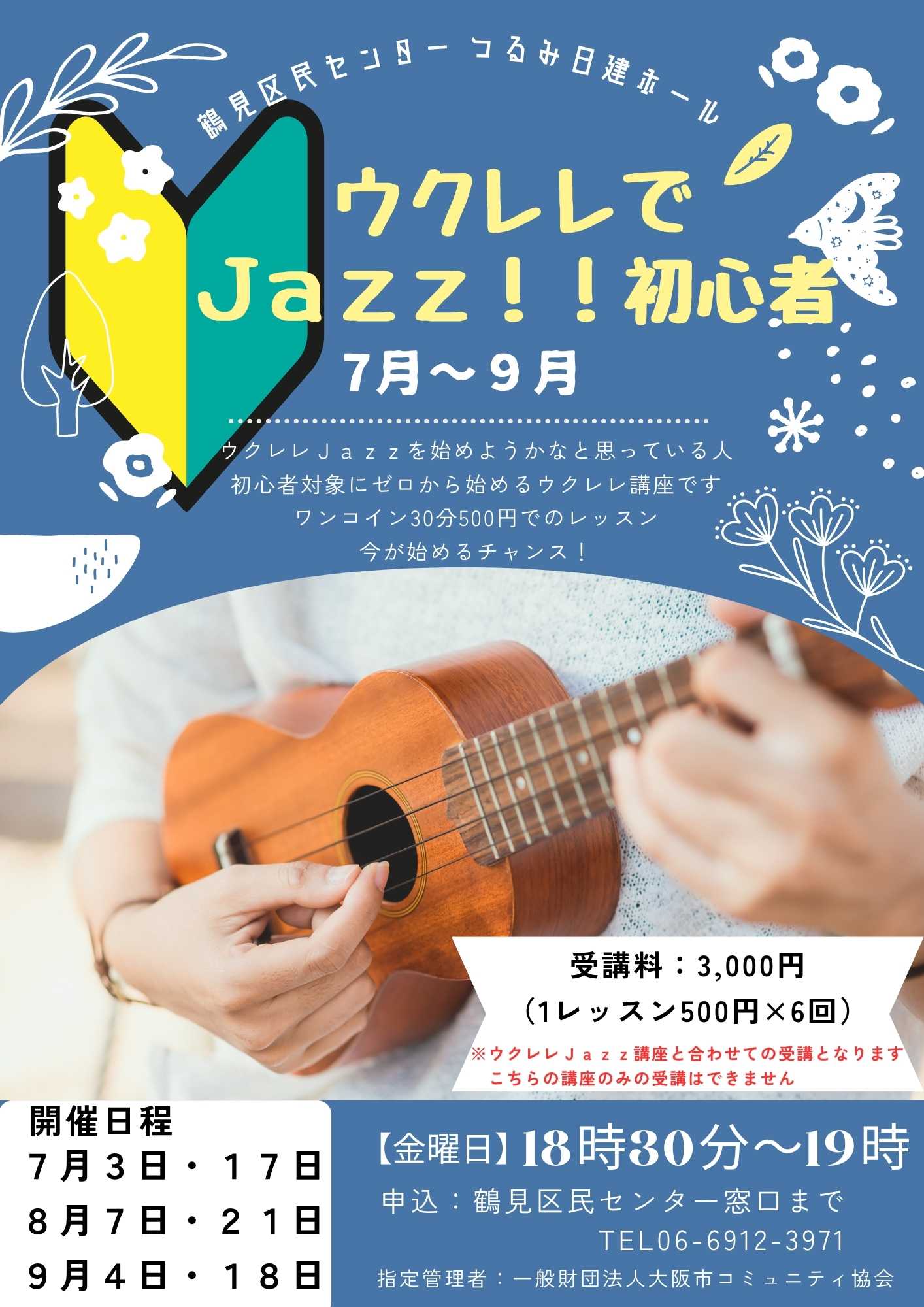 ウクレレでJazz（初心者コース）
