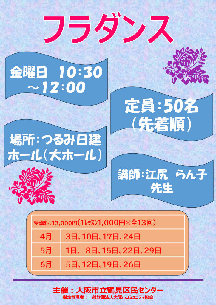 フラダンス教室