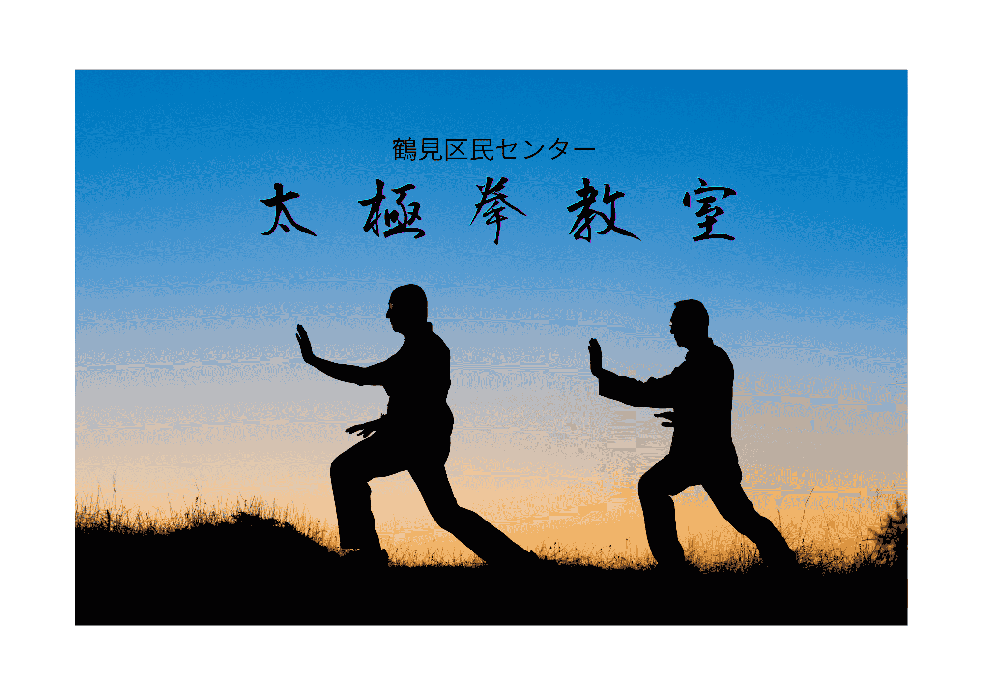 太極拳教室