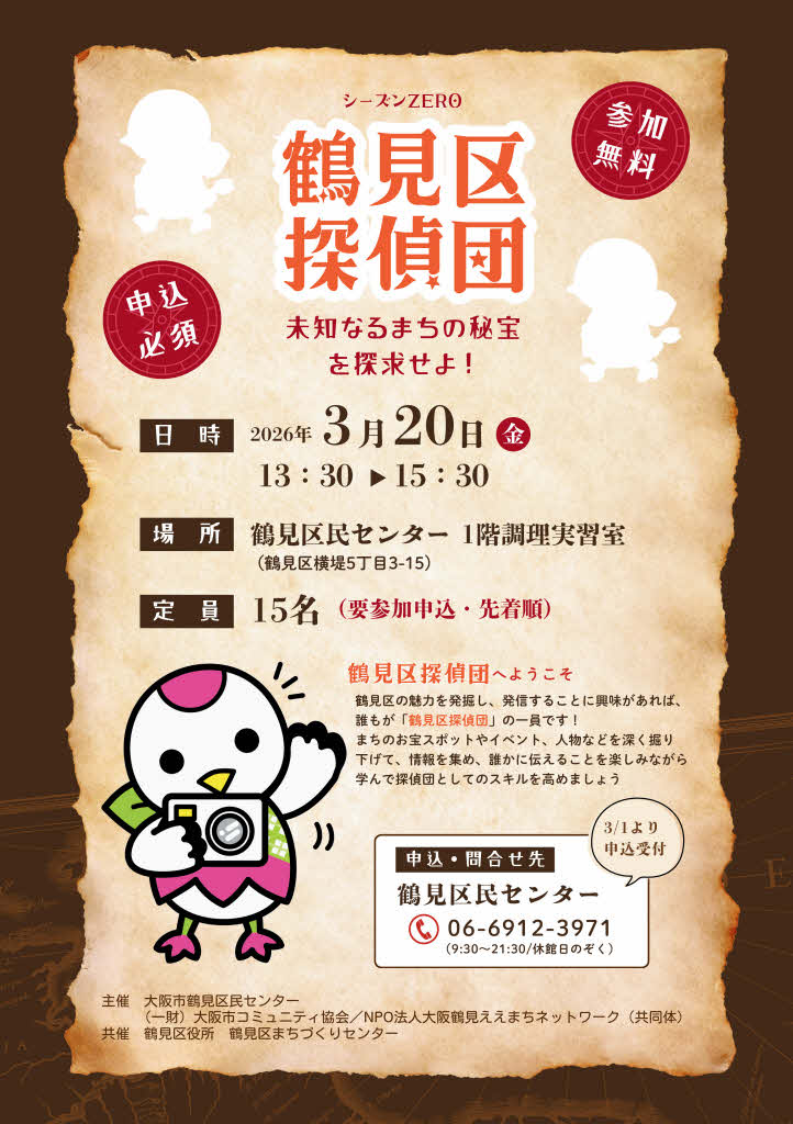 鶴見区探偵団　～未知なるまちの秘宝を探求せよ！～