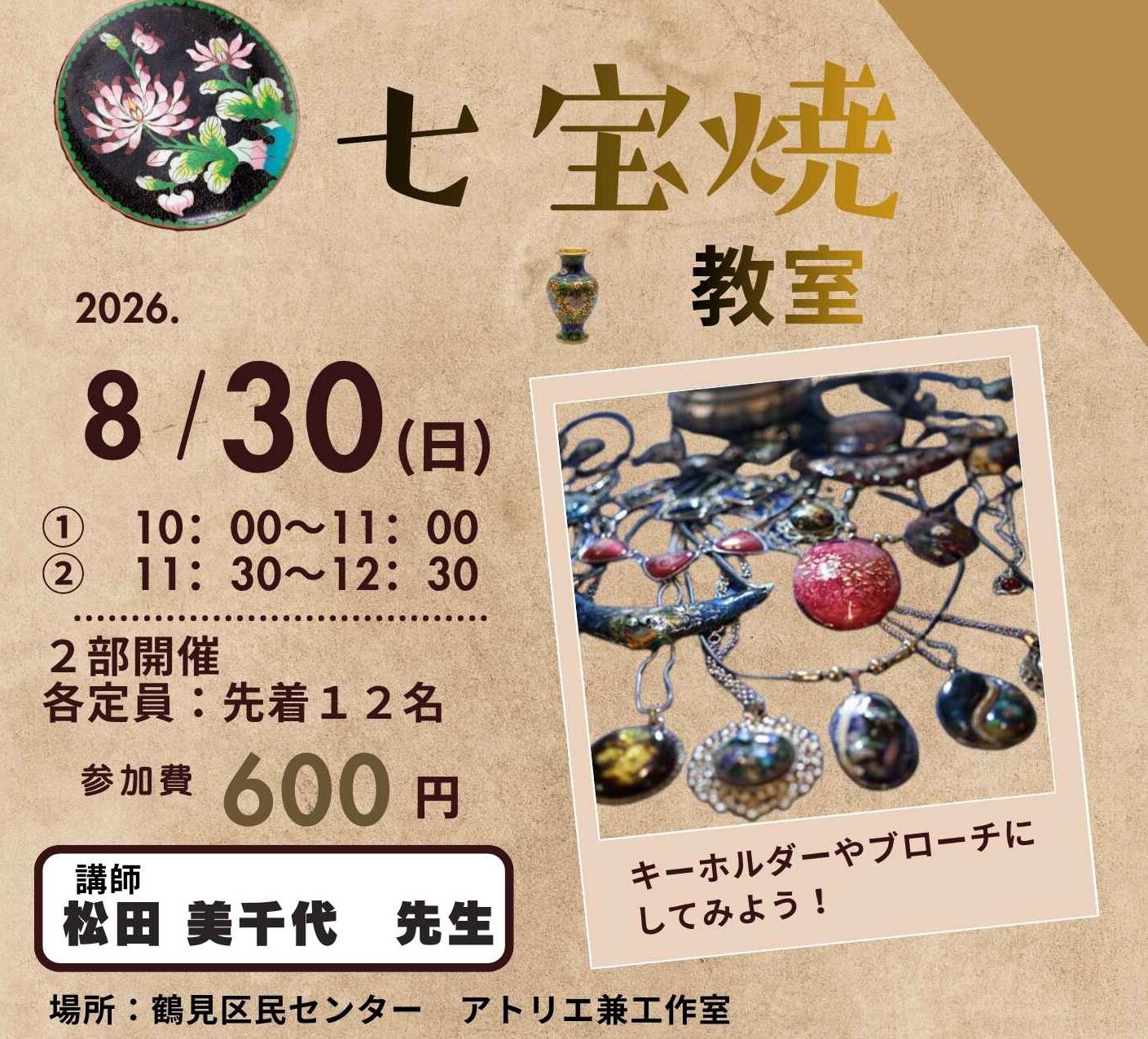 8月30日㈰開催　七宝焼教室　定員に達しました