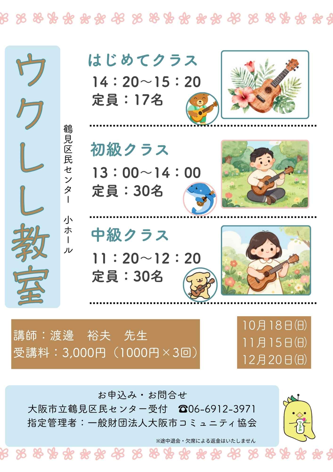 ウクレレ教室