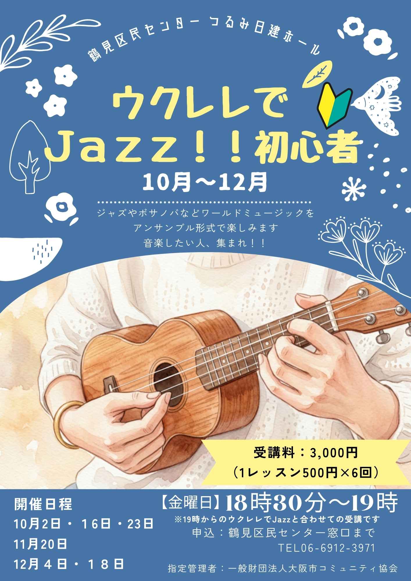 ウクレレジャズ初心者コース